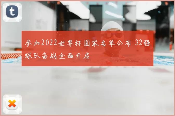 参加2022世界杯国家名单公布 32强球队备战全面开启