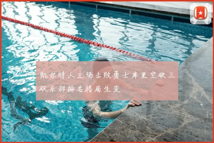 凯尔特人主场击败勇士库里空砍三双东部排名格局生变