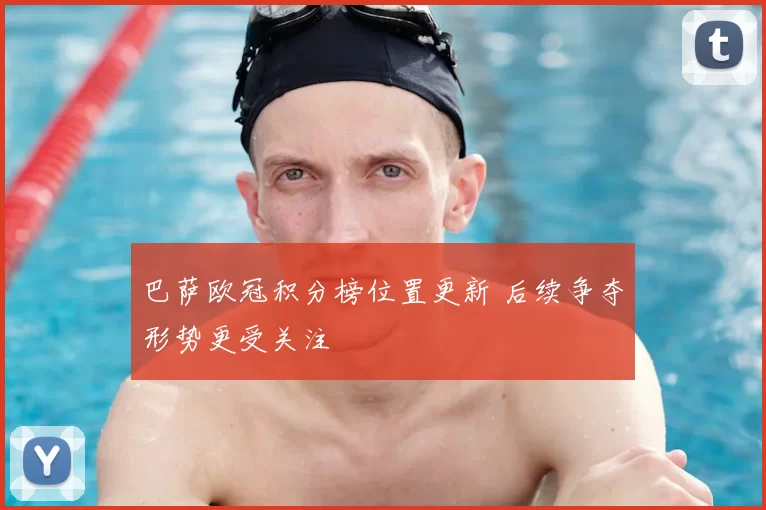 巴萨欧冠积分榜位置更新 后续争夺形势更受关注