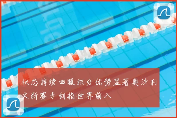 状态持续回暖积分优势显著奥沙利文新赛季剑指世界前八