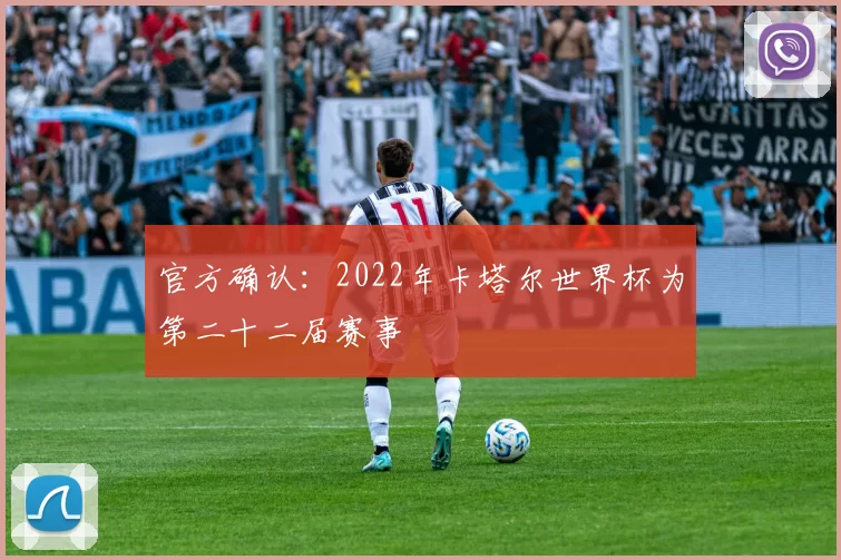 官方确认:2022年卡塔尔世界杯为第二十二届赛事