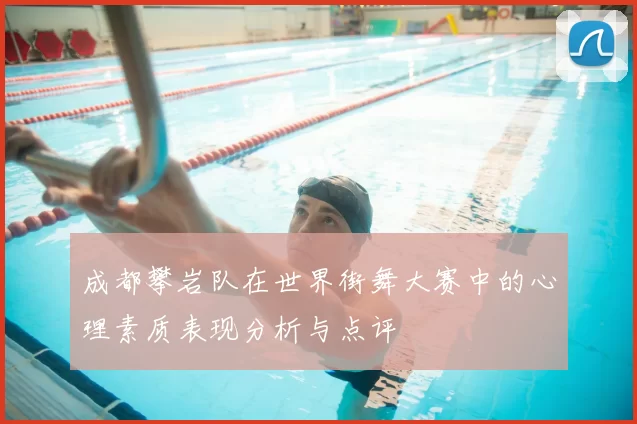 成都攀岩队在世界街舞大赛中的心理素质表现分析与点评