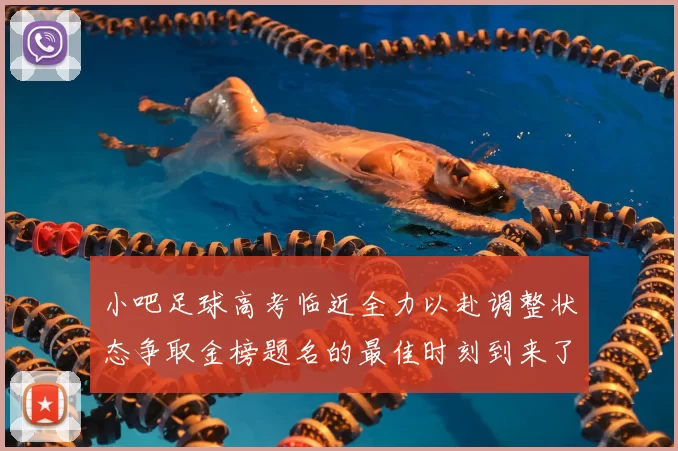 小吧足球高考临近全力以赴调整状态争取金榜题名的最佳时刻到来了