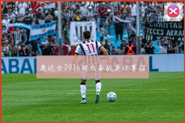 奥运会2016游戏备战奥运赛程