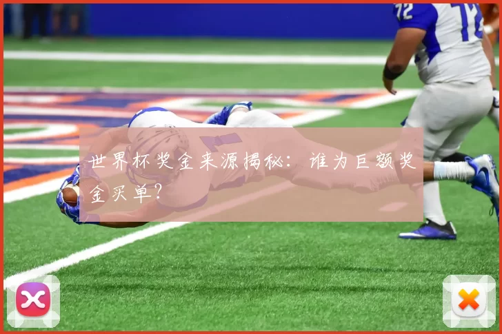 世界杯奖金来源揭秘:谁为巨额奖金买单?