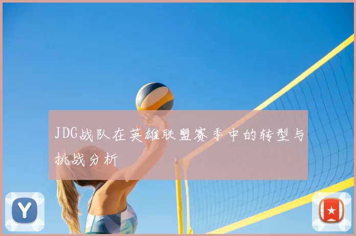 JDG战队在英雄联盟赛季中的转型与挑战分析