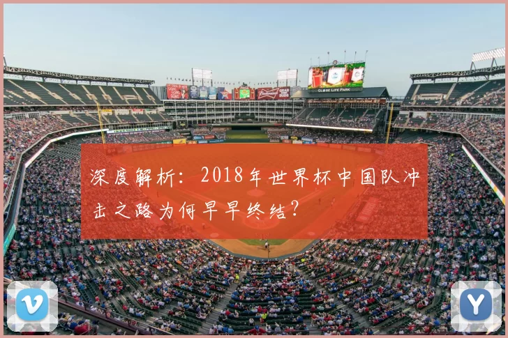 深度解析:2018年世界杯中国队冲击之路为何早早终结?