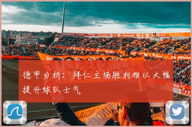 德甲分析：拜仁主场胜利难以大幅提升球队士气