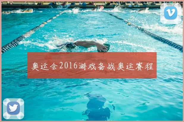 奥运会2016游戏备战奥运赛程