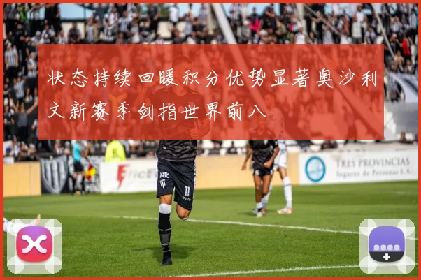 状态持续回暖积分优势显著奥沙利文新赛季剑指世界前八