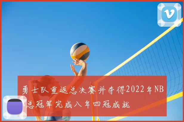勇士队重返总决赛并夺得2022年NBA总冠军完成八年四冠成就