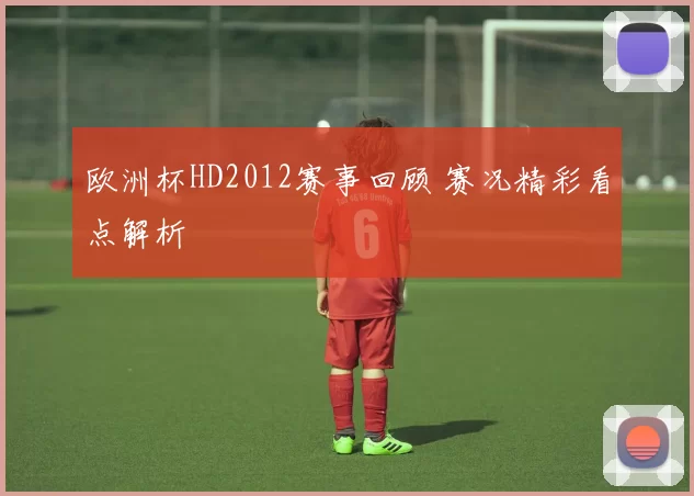 欧洲杯HD2012赛事回顾 赛况精彩看点解析