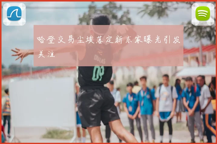 哈登交易尘埃落定新东家曝光引发关注