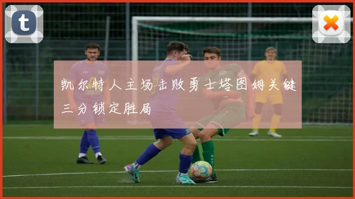 凯尔特人主场击败勇士塔图姆关键三分锁定胜局