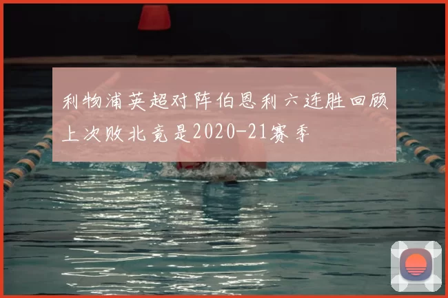 利物浦英超对阵伯恩利六连胜回顾上次败北竟是2020-21赛季
