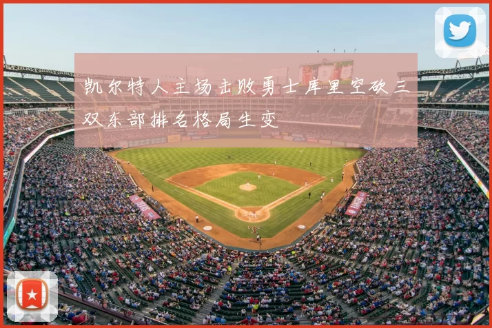 凯尔特人主场击败勇士库里空砍三双东部排名格局生变