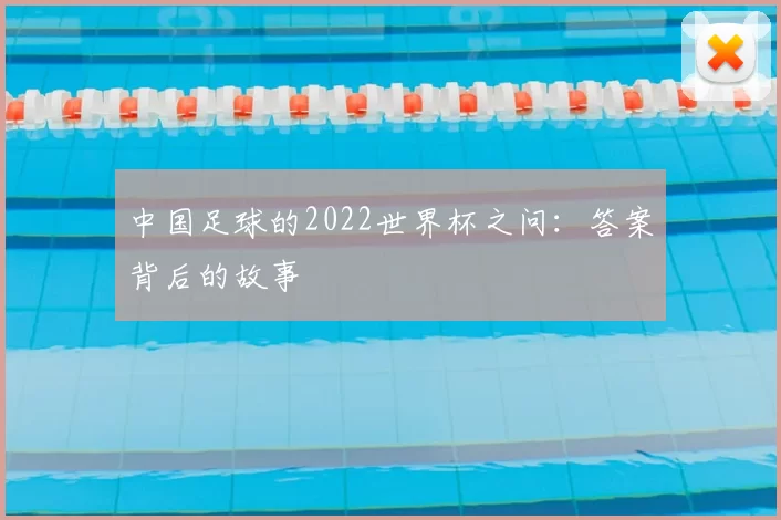 中国足球的2022世界杯之问:答案背后的故事