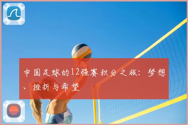 中国足球的12强赛积分之旅：梦想、挫折与希望