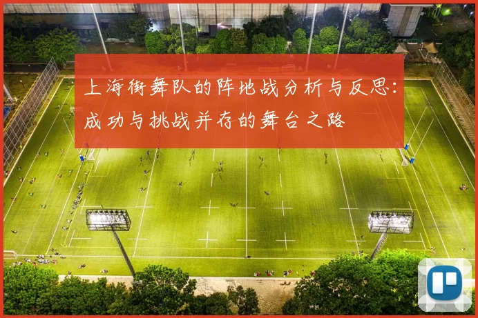 上海街舞队的阵地战分析与反思:成功与挑战并存的舞台之路
