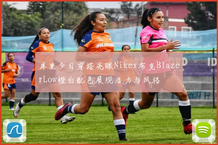 库里今日穿搭亮眼Nikex布克BlazerLow橙白配色展现活力与风格