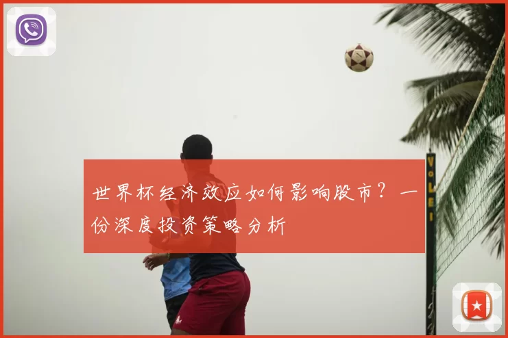 世界杯经济效应如何影响股市?一份深度投资策略分析
