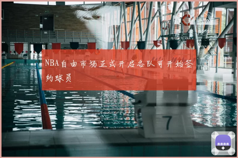 NBA自由市场正式开启各队可开始签约球员