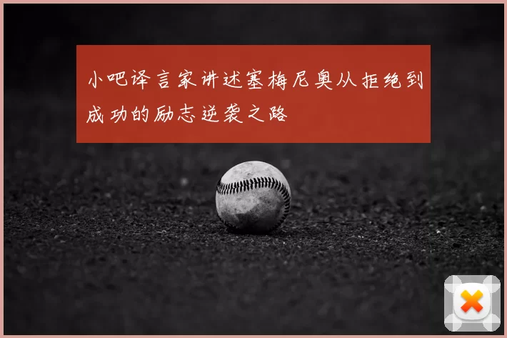 小吧译言家讲述塞梅尼奥从拒绝到成功的励志逆袭之路