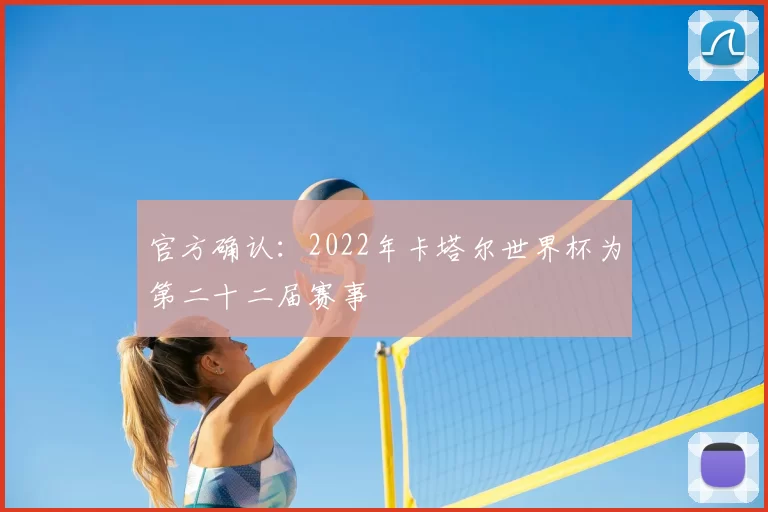 官方确认：2022年卡塔尔世界杯为第二十二届赛事