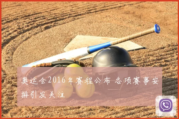 奥运会2016年赛程公布 各项赛事安排引发关注