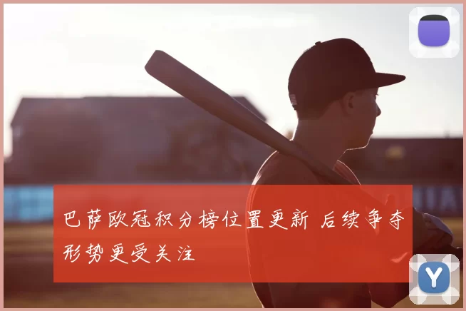 巴萨欧冠积分榜位置更新 后续争夺形势更受关注