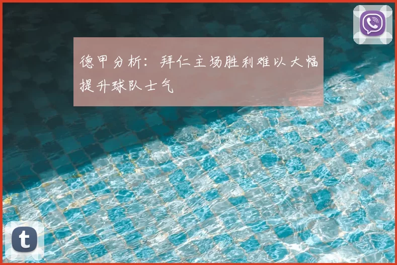 德甲分析:拜仁主场胜利难以大幅提升球队士气
