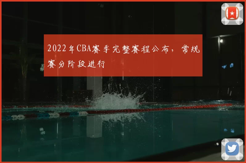 2022年CBA赛季完整赛程公布,常规赛分阶段进行