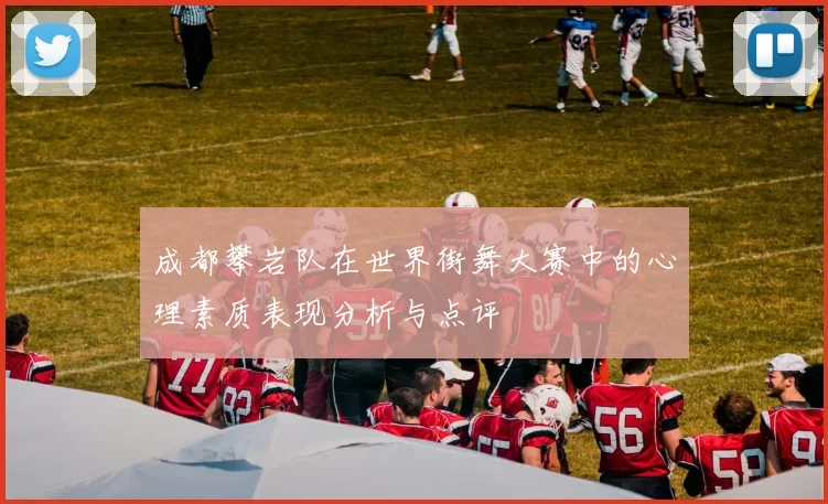 成都攀岩队在世界街舞大赛中的心理素质表现分析与点评