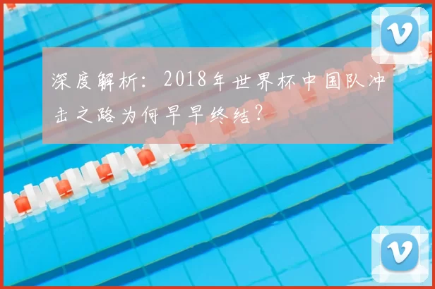 深度解析:2018年世界杯中国队冲击之路为何早早终结?