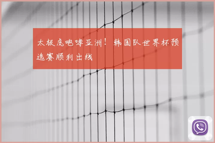 太极虎咆哮亚洲！韩国队世界杯预选赛顺利出线