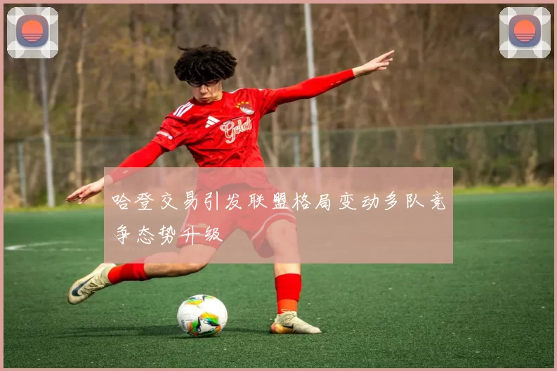 哈登交易引发联盟格局变动多队竞争态势升级