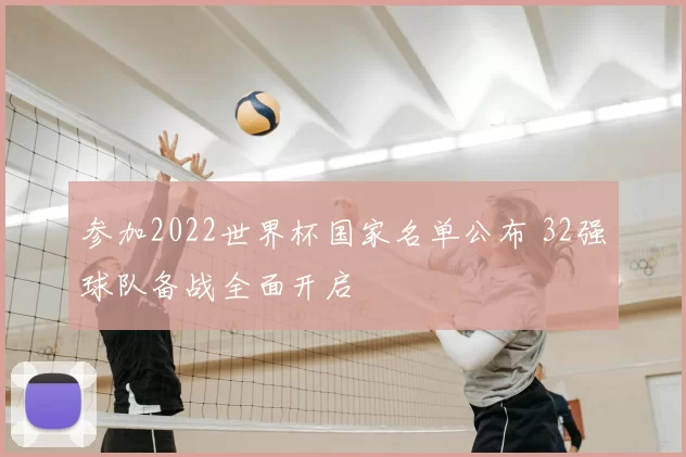 参加2022世界杯国家名单公布 32强球队备战全面开启