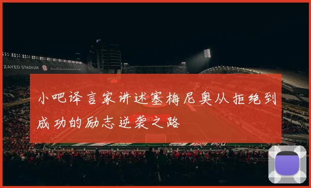 小吧译言家讲述塞梅尼奥从拒绝到成功的励志逆袭之路