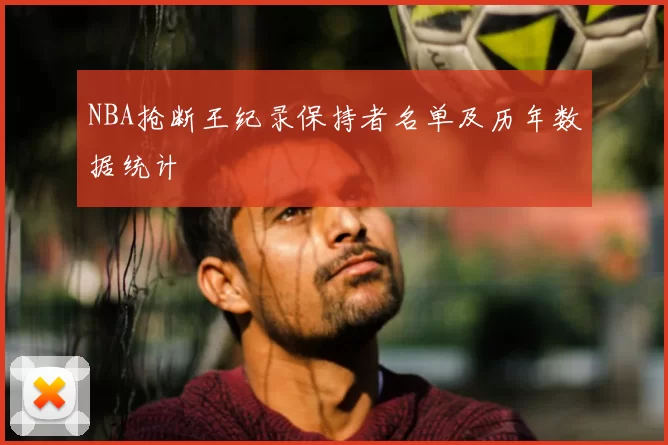 NBA抢断王纪录保持者名单及历年数据统计