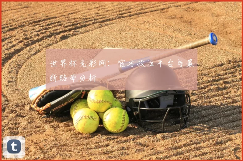世界杯竞彩网：官方投注平台与最新赔率分析